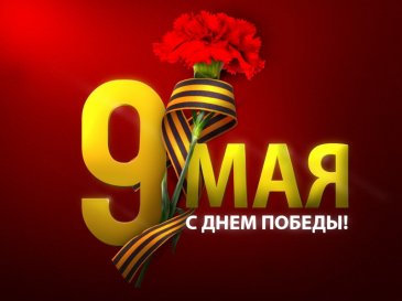 С праздником 9 мая, дорогие ветераны!